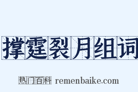 撑霆裂月组词是什么意思的图片